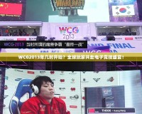 WCG2013年幾時開始？全球玩家共赴電子競技盛宴！