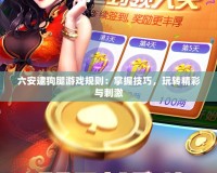 六安逮狗腿游戲規(guī)則：掌握技巧，玩轉(zhuǎn)精彩與刺激