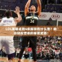 LOL英雄成就6級解鎖有什么用？助你輕松晉級的秘密武器！