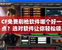 CF免費(fèi)刷槍軟件哪個(gè)好一點(diǎn)？選對(duì)軟件讓你輕松領(lǐng)先一步