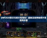 DNF2020異次元碎片有用嗎？揭秘這些神秘碎片背后的價值