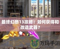 最終幻想13攻略：如何獲得和改造武器？