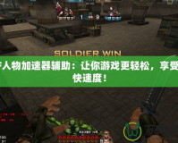 CF人物加速器輔助：讓你游戲更輕松，享受超快速度！