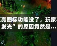 LOL點亮圖標功能沒了，玩家不再“發(fā)光”的原因竟然是…
