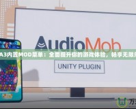 GTA3內(nèi)置MOD菜單：全面提升你的游戲體驗(yàn)，暢享無限樂趣