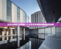 無(wú)盡長(zhǎng)廊畫(huà)王者榮耀——讓藝術(shù)與電競(jìng)的碰撞成就經(jīng)典