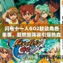 閃電十一人GO2聯(lián)動(dòng)角色來(lái)襲，超燃新陣容引爆熱血！