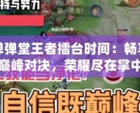 彈彈堂王者擂臺(tái)時(shí)間：暢享巔峰對(duì)決，榮耀盡在掌中