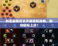 劍圣最新符文天賦搭配攻略，助你輕松上分！