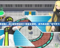 完美收集！《口袋妖怪鉆石》圖鑒全解析，成為真正的“寶可夢大師”