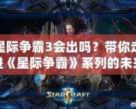 星際爭(zhēng)霸3會(huì)出嗎？帶你走進(jìn)《星際爭(zhēng)霸》系列的未來(lái)