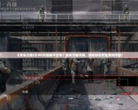 《求生之路2》MOD加載不出來？解決方案詳解，助你輕松修復(fù)游戲問題！