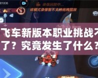 QQ飛車新版本職業(yè)挑戰(zhàn)不見了？究竟發(fā)生了什么？