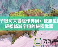 孢子銀河大冒險作弊碼：征服星際，輕松暢游宇宙的秘密武器