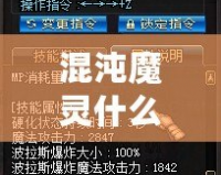 混沌魔靈什么屬性好？深度分析與全面攻略