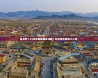保衛(wèi)蘿卜33關(guān)攻略圖解法攻略：輕松通關(guān)秘籍大公開！