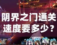 陰界之門(mén)通關(guān)速度要多少？挑戰(zhàn)極限，突破自我！