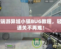 CF端游異域小鎮(zhèn)BUG教程，輕松通關(guān)不再難！