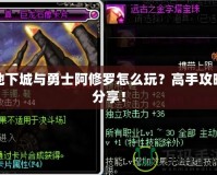 地下城與勇士阿修羅怎么玩？高手攻略分享！