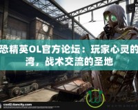 反恐精英OL官方論壇：玩家心靈的港灣，戰(zhàn)術(shù)交流的圣地