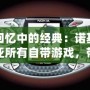 回憶中的經典：諾基亞所有自帶游戲，帶你重溫手機游戲的黃金時代