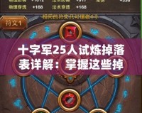 十字軍25人試煉掉落表詳解：掌握這些掉落，輕松擊敗敵人！