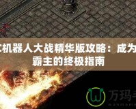 WSC機(jī)器人大戰(zhàn)精華版攻略：成為戰(zhàn)場霸主的終極指南