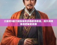 三國(guó)志9威力加強(qiáng)版修改器使用教程，提升游戲體驗(yàn)的秘密武器