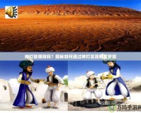 神燈能賺錢嗎？揭秘如何通過神燈實現(xiàn)財富夢想