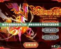 賽爾號里奧斯超進化了嗎？揭秘全新版本中的強大進化形態(tài)