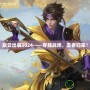 趙云出裝2024——穿越戰(zhàn)場(chǎng)，王者歸來(lái)！