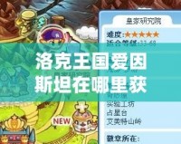 洛克王國愛因斯坦在哪里獲得的？探秘愛因斯坦的獲取途徑！