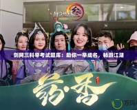劍網三科舉考試題庫：助你一舉成名，暢游江湖