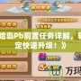 《冒險島Pb前置任務(wù)詳解，輕松搞定快速升級！》