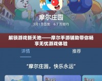 解鎖游戲新天地——摩爾手游輔助帶你暢享無(wú)憂游戲體驗(yàn)