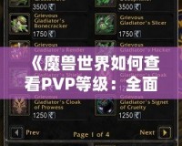 《魔獸世界如何查看PVP等級：全面解析與實用技巧》
