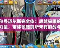 賽爾號邁爾斯完全體：超越極限的強(qiáng)大力量，帶你領(lǐng)略前所未有的戰(zhàn)斗體驗