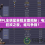 CFPL全明星賽程全面揭秘：電競(jìng)狂歡之夜，誰(shuí)與爭(zhēng)鋒？
