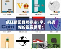 瘋狂猜圖品牌標(biāo)志5字，挑戰(zhàn)你的視覺極限！