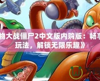 《植物大戰(zhàn)僵尸2中文版內購版：暢享全新玩法，解鎖無限樂趣》
