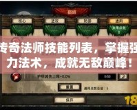 傳奇法師技能列表，掌握強(qiáng)力法術(shù)，成就無(wú)敵巔峰！