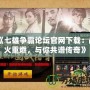 《七雄爭霸論壇官網(wǎng)下載：戰(zhàn)火重燃，與你共譜傳奇》