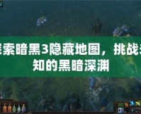 探索暗黑3隱藏地圖，挑戰(zhàn)未知的黑暗深淵