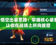 孫悟空出裝思路：掌握核心裝備，讓你在戰(zhàn)場上所向披靡