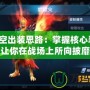孫悟空出裝思路：掌握核心裝備，讓你在戰(zhàn)場上所向披靡