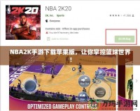 NBA2K手游下載蘋果版，讓你掌控籃球世界！