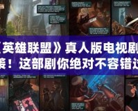 《英雄聯(lián)盟》真人版電視劇來襲！這部劇你絕對不容錯過！