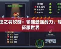 天使之羽攻略：領(lǐng)略最強(qiáng)戰(zhàn)力，輕松征服世界