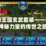 洛克王國(guó)玄武套裝——開啟神秘力量的傳世之旅