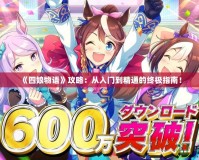 《四娘物語》攻略：從入門到精通的終極指南！